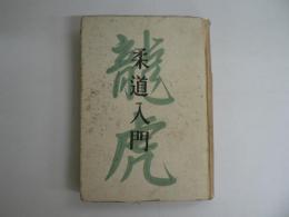写真解説 柔道入門 : 附 逮捕術教範