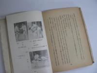 写真解説 柔道入門 : 附 逮捕術教範