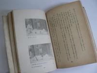 写真解説 柔道入門 : 附 逮捕術教範