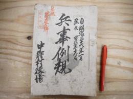 永久保存 兵事例規 中郡村役場 自明治36年1月至明治43年1月 明治42年改綴