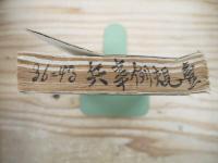 永久保存 兵事例規 中郡村役場 自明治36年1月至明治43年1月 明治42年改綴