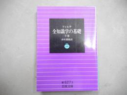 全知識学の基礎