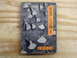 社交ダンスの踊り方