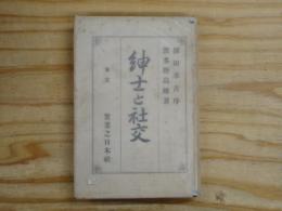 紳士と社交