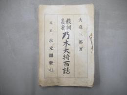 乃木大将百話
