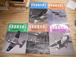 航空機の原点精密図面を読む 1-5 5冊セット