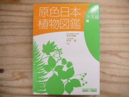 原色日本植物図鑑 木本編 2