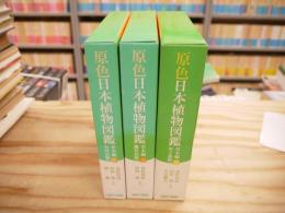 原色日本植物図鑑 草本編 全3冊揃