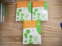 原色日本植物図鑑 草本編 全3冊揃
