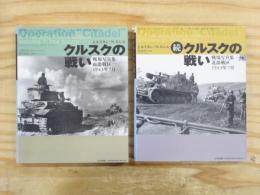 クルクスの戦い　正続　2冊セット