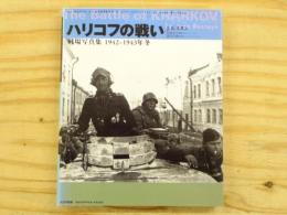 「ハリコフの戦い」戦場写真集 : 1942～1943年冬