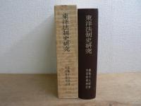 東洋法制史研究