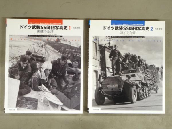 ドイツ武装SS師団写真史1・2 2冊セット(高橋慶史) / 古本、中古本、古