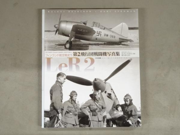 第2飛行団戦闘機写真集 (フィンランド航空戦史 1) | カリ