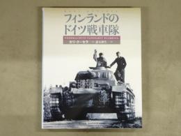 フィンランドのドイツ戦車隊