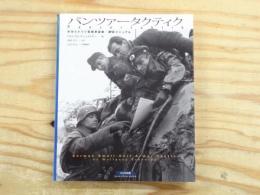 パンツァータクティク : WW2ドイツ軍戦車部隊戦術マニュアル