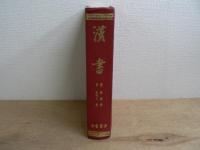 漢書