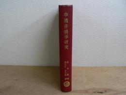 中国音韵学研究