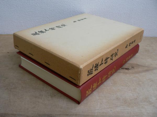 ホットセール 口コミ 殷墟卜辞研究(島邦男 著) / 古本、中古本、古書籍の通販は「日本 人文