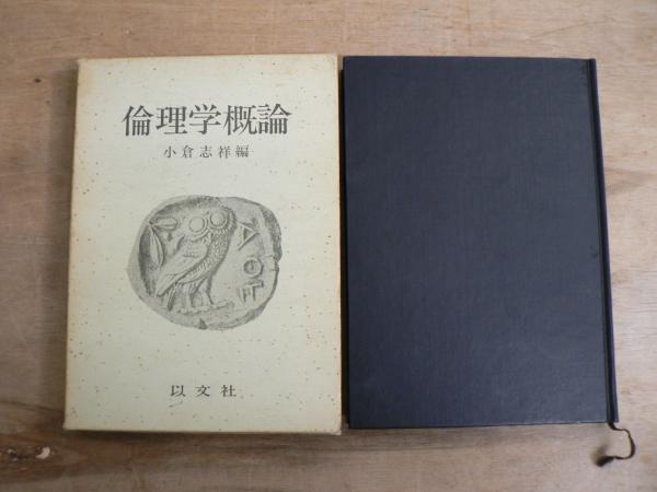 『1年保証』 倫理学概論(小倉志祥 古本、中古本、古書籍の通販は「日本 / 編) 哲学、思想