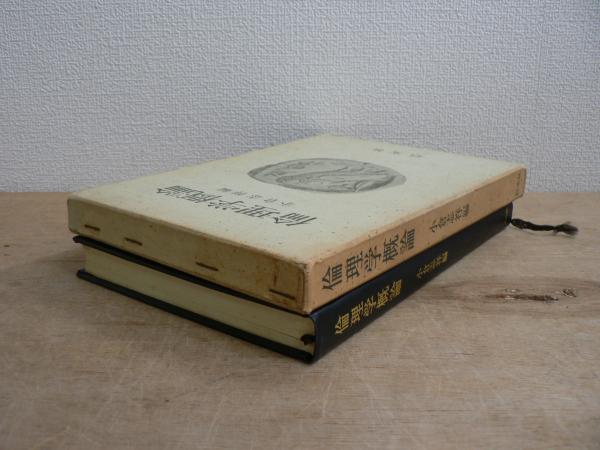 倫理学概論(小倉志祥 編) / 古本、中古本、古書籍の通販は「日本の