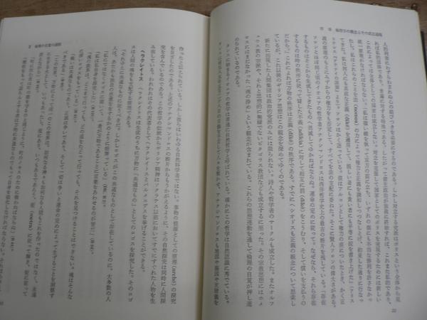 倫理学概論 | 小倉志祥 編 | 以文社 | ¥4,200 - 日本の古本屋 / 日本の