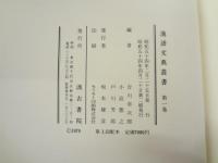 漢語文典叢書 本巻6巻＋索引巻 全7巻揃