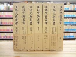漢語文典叢書 本巻6巻＋索引巻 全7巻揃