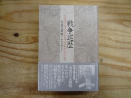 戦争巡歴 同盟通信記者が見た日中戦争、欧州戦争、太平洋戦争