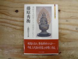 藤原秀衡