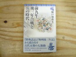 東北の古代史 5 前九年・後三年合戦と兵の時代