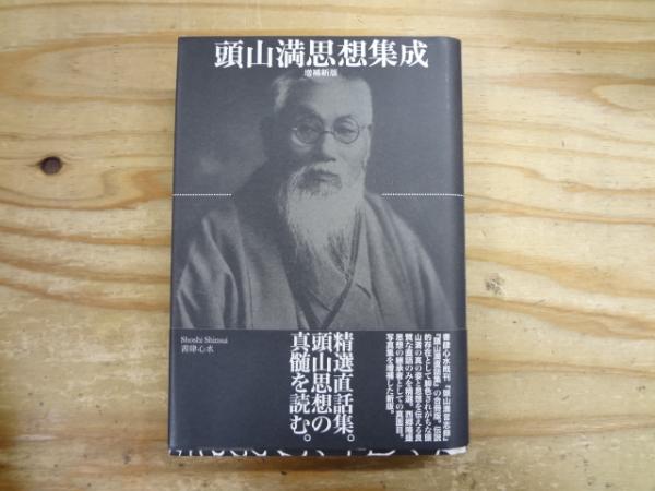頭山満思想集成 増補新版 | 頭山満 著 | 書肆心水 | ¥4,500 - 日本の