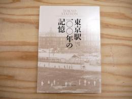 東京駅一〇〇年の記憶