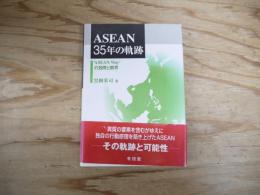 ASEAN35年の軌跡 : 'ASEAN way'の効用と限界