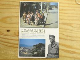 よみがえる1951－米軍医G・バトラー大尉が撮った石巻地方