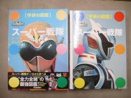 学研の図鑑　スーパー戦隊