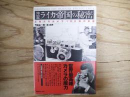 神聖ライカ帝国の秘密