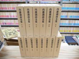 内藤湖南全集 全14巻揃