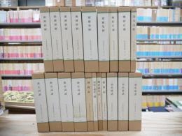 京都大學漢籍善本叢書 第1期 全20巻揃