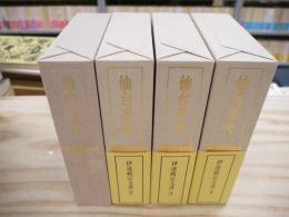 仙台市史 資料編10-13 伊達政宗文書1-4 4冊揃 別冊とも