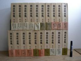 柳宗悦全集 全25冊のうち1～20巻の20冊セット