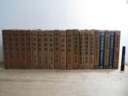 仙台叢書 不揃い21冊セット 第1巻～第12巻 別集全4冊