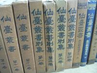 仙台叢書 不揃い21冊セット 第1巻～第12巻 別集全4冊