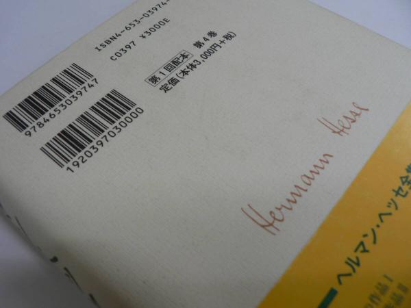 ヘルマン・ヘッセ全集 全16巻の内、不揃い15冊セット 第16巻欠