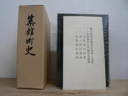 築館町史