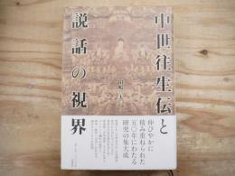 中世往生伝と説話の視界