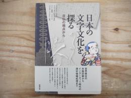 日本の文字文化を探る : 日仏の視点から