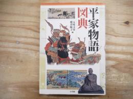 平家物語図典