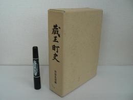 蔵王町史