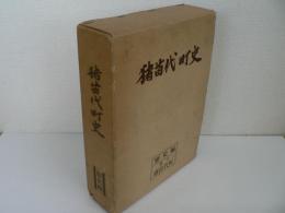 猪苗代町史